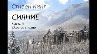 Стивен Кинг Сияние Часть 3 Аудиокнига [upl. by Imelda]