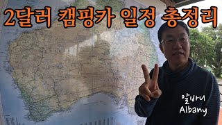 50대 중년 부부의 호주 캠핑카 여행 알바니 Albany 에서의 하루 와 2달러 캠핑카 일정 총정리 [upl. by Leamsi]