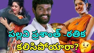 పల్లవి ప్రశాంత్  రతిక కలిసిపోయారా 🥵BB Utsavam Promo  Grand Reunion of Bigg Boss Housemates [upl. by Michaelina]