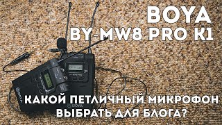 Boya BYWM8 PRO k1 Обзор  Какой петличный микрофон выбрать  Вопрос к зрителям [upl. by Atiuqihs738]