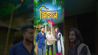 মিলন 💑  new comedy video  best funny video  bangla comedy  gopen comedy king sorts [upl. by Savinirs]