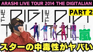 【嵐ライブ鑑賞会】ディスコスターにやられ、One Stepに感動🥹ARASHI LIVE TOUR 2014 THE DIGITALIANパート2 [upl. by Sokram]