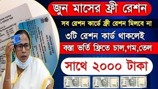 Free Ration List with 2000 rupees in June Month মে মাসে বস্তা ভর্তি চালগমগ্যাসতেল সাথে 2000 টাকা [upl. by Doralynn]