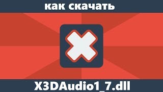 Как скачать X3DAudio17dll с официального сайта [upl. by Ileray886]