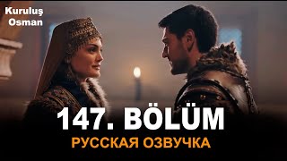 Основание Осман 147 серия русская озвучка Kuruluş Osman 143 Bölüm Дата выхода анонс [upl. by Oman]