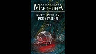 Безупречная репутация Том 1 из 2 Александра Маринина Аудиокнига [upl. by Gilges713]