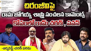 Lyricist Ramajogayya Sastry Comments Over Chiranjeevi  First Telugu Digital [upl. by Nanaek]