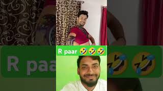 R paar video 👉👌🤣🤣👌🤣 comedy funny rockyverma dance bhojpuri love trending motivation 👉👌🤣🤣👉👌🤣 [upl. by Alleram]