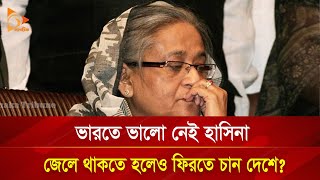 ভারতে ভালো নেই হাসিনা জেলে থাকতে হলেও ফিরতে চান দেশে  Nagorik TV [upl. by Jodie]