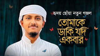 নতুন গজল 2023 । Tomake Daki Jodi Ekbar । তোমাকে ডাকি যদি একবার । Tawhid Jamil । New Gojol [upl. by Pier]