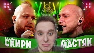 ЧЁ ЗА ПУШКА ГОНКА РЕАКЦИЯ ШКОЛЬНИКА ИЗ СЕЛА НА 140 BPM BATTLE МАК СКИРИ Х НИКИТА МАСТЯК [upl. by Anitac]