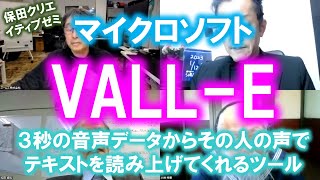 保田クリエイティブゼミ：マイクロソフトVALLE～声のサンプルからテキストを読み上げてくれるツール [upl. by Chon]