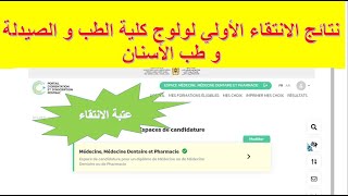 نتائج الانتقاء الأولي لولوج كلية الطب و الصيدلة و طب الأسنان طريقة تحميل الاستدعاء [upl. by Moule]