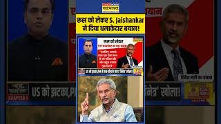 रूस को लेकर S Jaishankar ने दिया धमाकेदार बयान  shorts pmmodiinbricssummit [upl. by Tanah]