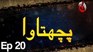 Pachtawa  Episode 20  Aaj Entertainment [upl. by Lauter]