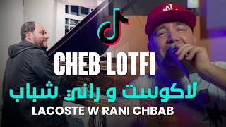 Cheb Lotfi 2023  Lacoste W Rani Chbab  لاكوست و راني شباب  Avec Manini Sahar  Live Solazur [upl. by Estus]