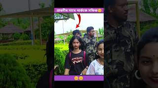 পাৰ্ককে সফিক শ্ৰাবনী😊sofikshrabonishortvideospolligramtvshortstendingshortstendingvideoviral [upl. by Atrebor]