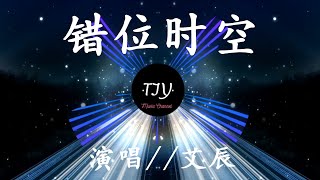 【一小时纯享版】艾辰  错位时空 動態歌詞Lyrics  动态歌词lyrics（1小時 單曲循環  单曲循环 1 hour loop）『我吹过你吹过的晚风那我们算不算相拥』 [upl. by Aseret98]