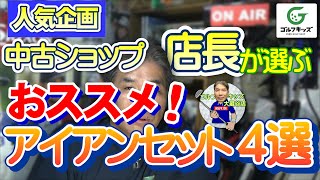 中古ショップ店長が選ぶ！おすすめアイアンセット4選 [upl. by Allemap]