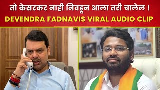 Devendra Fadnavis Leaked Viral Call Recordingतो केसरकर नाही निवडून आला तरी चालेल  महायुतीत बंडखोरी [upl. by Siskind282]