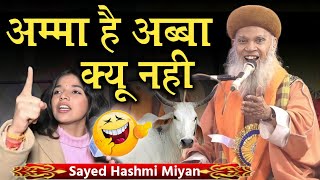 hashmi miyan ki takrir अम्मा है अब्बा क्यू नही Sayyed Hashmi Miyan का तेवर 1 june 2023 [upl. by Harned]