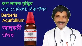 Berberis Aquifolium medicine for glamour  রূপ লাবণ্যের সেরা ঔষধ  Dr SP Goswami [upl. by Hayila]