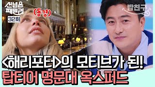 밥친구 ※공부자극※ 옥스퍼드 졸업생과 함께하는 캠퍼스 투어 역시 세계 최고 명문대는 다르다★  선넘은패밀리 32회 [upl. by Bibeau496]