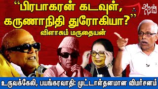 பிரபாகரனுக்காக பெரியாரை விட்டுக் கொடுக்கலாமா  Maruthaiyan Interview  Makizhnan  Aransei [upl. by Ahso]