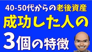 老後資産づくりに成功する人の特徴３選 [upl. by Cavill70]