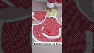 Костюм поварёнка sewing мастеркласс шьюдетям казахстан handmade shorts [upl. by Annirac]