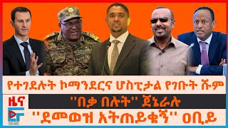 በኦሮሚያ የኮማንደሩ ግድያና ሆስፒታል የገቡት ሹም፣ በቃ በሉት ጀኔራሉ፣ ደመወዝ አትጠይቁኝ ዐቢይ፣ ዉጊያ አድማና ስልጠና በአማራ ክልል EF [upl. by Onit]