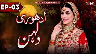 Adhuri Dulhan  Episode 03  𝐄𝐍𝐆 𝐒𝐔𝐁   New Drama 2024  MUN TV Pakistan [upl. by Teak]