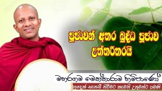 පූජාවන් අතර බුද්ධ පූජාව උත්තරීතරයි Maharagama Meththarama theropahura dharmayai obaibana [upl. by Yrred]