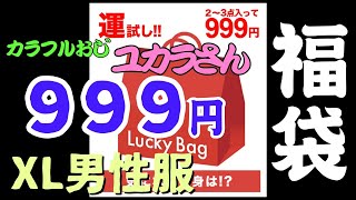 【メンズ福袋】999円税込・送料別XLサイズ服福袋買ってみた [upl. by Uno217]