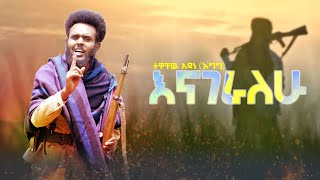 Tewachew Adane enageralehu ተዋቸው አዳነ እናገራለሁ New ethhiopian music 2024 New official video clip [upl. by Enaelem]