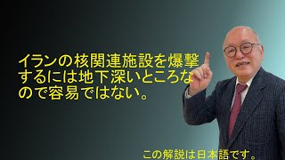 大きな損害を与えるには、イスラエルから少なくとも1200km（750マイル）離れた場所で、多数の航空機からバンカーバスターミサイルを打ち込む必要がある。イスラエルの空軍 [upl. by Osrick]