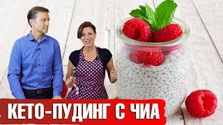 Готовим чиа пудинг Кето рецепты [upl. by Lrae]