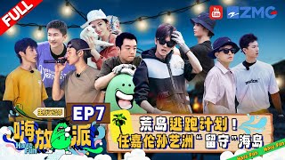 【EP7】海滩派对有！任嘉伦孙艺洲把帐篷吹成大别墅🤣小鬼等人逃离得有多快乐滑跪就有多虔诚 王赫野郑恺合唱《听海》超好听 嗨放派3 HaveFunS3 FULL 20241011 [upl. by Acirret]