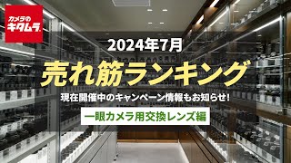 2024年7月 「一眼カメラ用交換レンズ」人気売れ筋ランキングTOP10 ～今カメラのキタムラで売れている一眼レフ、ミラーレス用の交換レンズをご紹介！～ [upl. by Yrram]