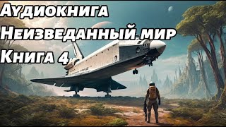 Неизведанный мир Аудиокнига Книга 4 Космос фантастика [upl. by Llerdnek]