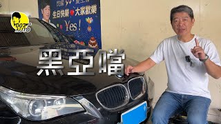 007翻新中古車 E60 525i 黑亞噹 第一集 車況檢查順便修了幾個東東 [upl. by Solomon]