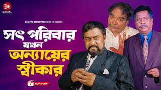 সৎ পরিবার যখন অন্যায়ের স্বীকার । Lady Rongbaz । Bangla Movie Clip 2024 । Amin Khan Munmun [upl. by Nomannic]