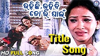 Rahichi Rahibi Tori Pain  ରହିଛି ରହିବି ତୋରି ପାଇଁ  Title Song  Siddhant Mohapatra  Mama Mishra [upl. by Eriha]