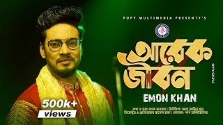 Arek Jibon । আরেক জীবন। Emon Khan । ইমন খান  emon khaner gaan  Bangla Sad Song 2022 [upl. by Ulberto727]