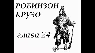 Робинзон Крузо Глава 24 Битва с дикарями Пятница находит отца [upl. by Yras319]