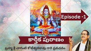 కార్తీక పురాణం  Karthika Puranam by Brahmasri Chaganti Koteswara Rao garu  Episode 1 [upl. by Haisa368]