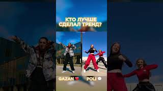 БАТЛ GAZAN VS POLI ❤️ голосуй fun юмор tiktok dance топ top youtube танцы музыка poli [upl. by Caton]