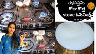 రథసప్తమి రోజు మా కొత్త స్టవ్ ఓపెనింగ్ Khaitan  4burner gas stove review khaitan gas stove [upl. by Livingston81]