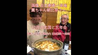 北国忘年会と12月の 屋台ラーメン北国40人待ち😅 [upl. by Fritze961]