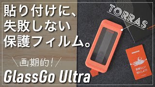 きれいに貼れる保護フィルム「GlassGo Ultra」がオススメ｜TORRASガラスフィルム｜ガイド枠でもない画期的な貼り方！ [upl. by Fezoj259]